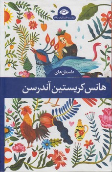 داستان‌های هانس کریستین آندرسن (چهار جلدی قابدار)
