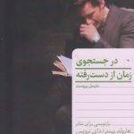 در جستجوی زمان از دست رفته