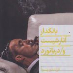 بانکدار آنارشیست و دریانورد