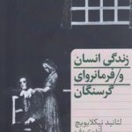 زندگی انسان و فرمانروای گرسنگان