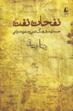نفحات نفت: جستاری در فرهنگ نفتی و مدیریت دولتی