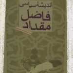 اندیشه سیاسی فاضل مقداد