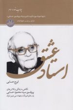 استاد عشق: نگاهی به زندگی و تلاش های پروفسور سید محمود حسابی