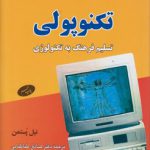 شبیخون فرهنگی، ابزارها و میدان‌ها (۱) : تکنوپولی؛ تسلیم فرهنگ به تکنولوژی