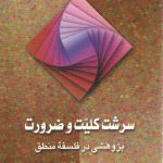 سرشت کلیت و ضرورت؛ پژوهشی در فلسفه منطق