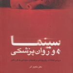سینما و روان پزشکی: بررسی اختلالات روان پزشکی در فیلم های سینمایی یک قرن اخیر