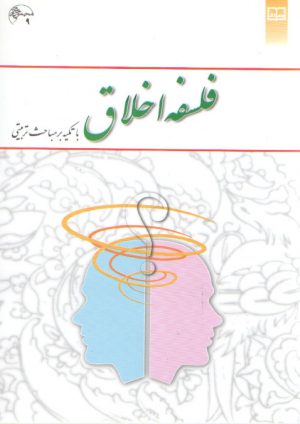 فلسفه اخلاق با تکیه بر مباحث تربیتی