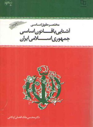 مختصر حقوق اساسی و آشنایی با قانون اساسی جمهوری اسلامی ایران