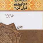 تفسیر موضوعی قرآن کریم (ویژه رشته های علوم پزشکی)
