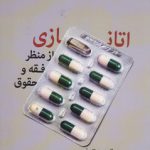 اتانازی از منظر فقه و حقوق
