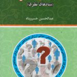 فلسفه علوم انسانی: بنیادهای نظری