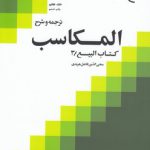 ترجمه و شرح المکاسب (جلد ۰۷)؛ کتاب البیع ۳