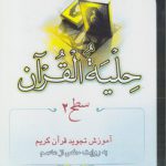 حلیه القرآن سطح ۲: آموزش تجوید قرآن کریم به روایت حفص از عاصم