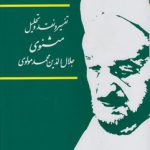 تفسیر و نقد و تحلیل مثنوی جلال الدین محمد مولوی: (دوره ۱۵ جلدی)