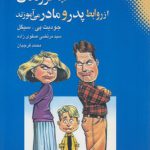 آنچه فرزندان از روابط پدر و مادر می آموزند
