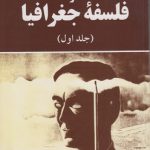 اندیشه های نو در فلسفه جغرافیا ۱: کد ۲۶۸