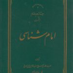 امام شناسی (جلد ۱۶ و ۱۷)