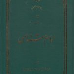 امام شناسی (جلد ۰۳)