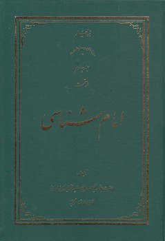 امام شناسی (جلد ۰۴)