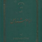 امام شناسی (جلد ۱۰)