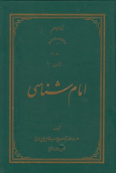 امام شناسی (جلد ۱۱)