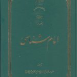 امام شناسی (جلد ۱۳)