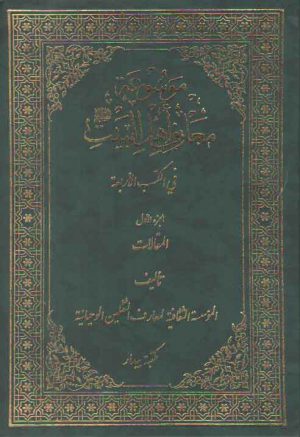 موسوعه معارف اهل البیت فی الکتب الاربعه (۱۲ جلدی)