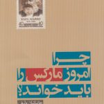 چرا امروز مارکس را باید خواند؟