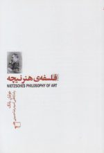 فلسفه هنر نیچه