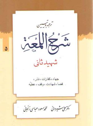 ترجمه و تبیین شرح اللمعه (جلد ۰۵) : جهاد، کفارات، نذر، قضا، شهادت،وقف، عطیه