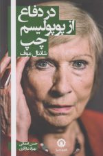 در دفاع از پوپولیسم چپ