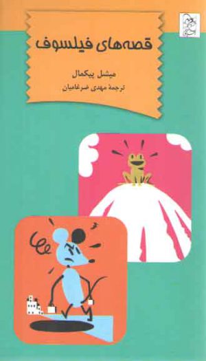 قصه‌های فیلسوف