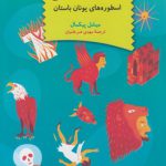 حکایت‌های فلسفی: اسطوره‌های یونان باستان