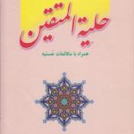 حلیه المتقین؛ همراه با مکالمات حسنیه