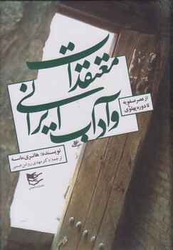 معتقدات و آداب ایرانی: از عصر صفویه تا دوره پهلوی