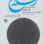 اسلام وحدت مبانی، کثرت ظهور: فصل هایی از جامعه شناسی تاریخی و فرهنگی اسلام