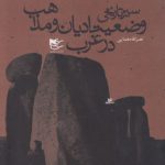 سیر تاریخی وضعیت ادیان و مذاهب در غرب