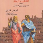 هماهنگی افکار دو فیلسوف: افلاطون و ارسطو