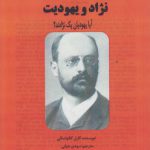نژاد و یهودیت: آیا یهودیت یک نژادند؟