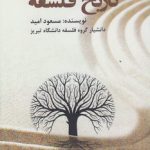 درآمدی بر فلسفه تاریخ فلسفه