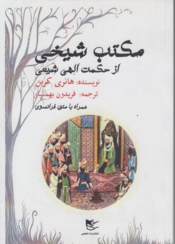 مکتب شیخی؛ از حکمت الهی شیعی