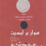 سوار بر ابدیت