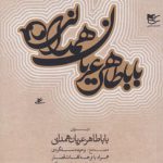 دیوان باباطاهر عریان همدانی: متن همراه با مقابله نسخه های هرون، آتشکده آذر و....