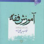 آموزش فقه؛ مطابق با فتاوای مراجع معظم تقلید