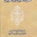 مجموعه رسائل محی الدین ابن عربی