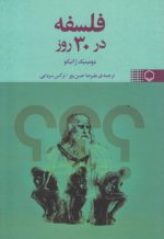 فلسفه در ۳۰ روز