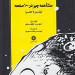 منشا همه چیز در ۱۰۰ صفحه (بیشتر یا کمتر)