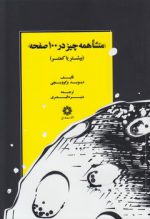 منشا همه چیز در ۱۰۰ صفحه (بیشتر یا کمتر)