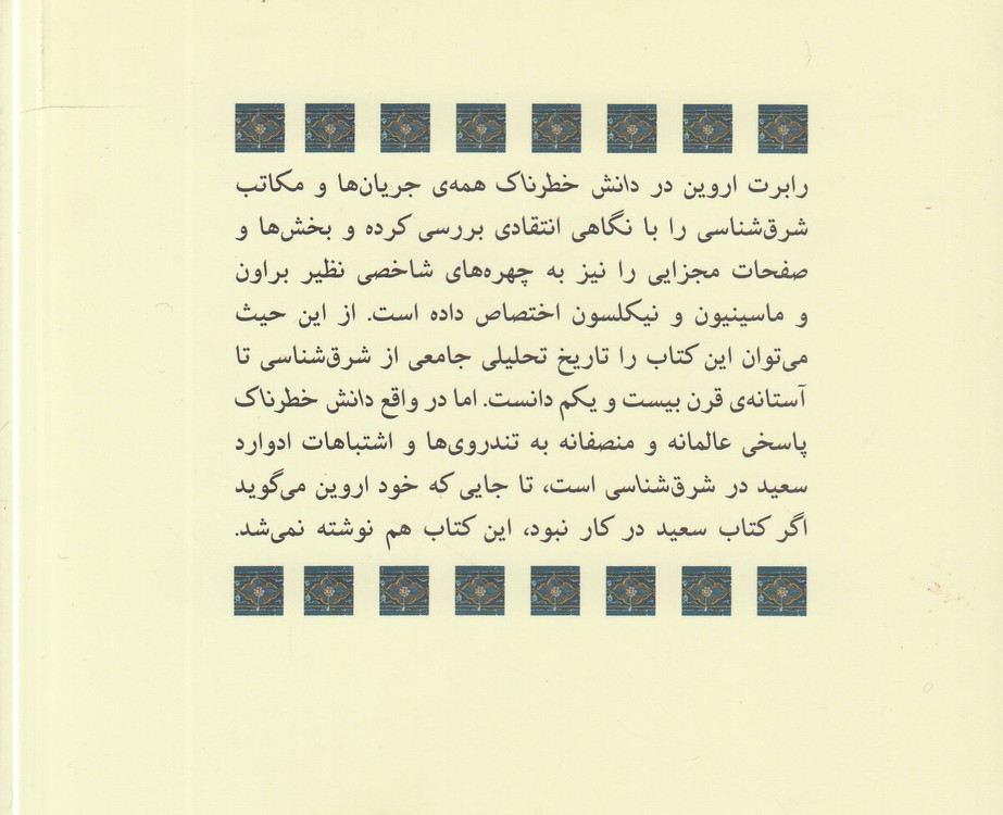 دانش خطرناک شرق‌شناسی و مصائب آن