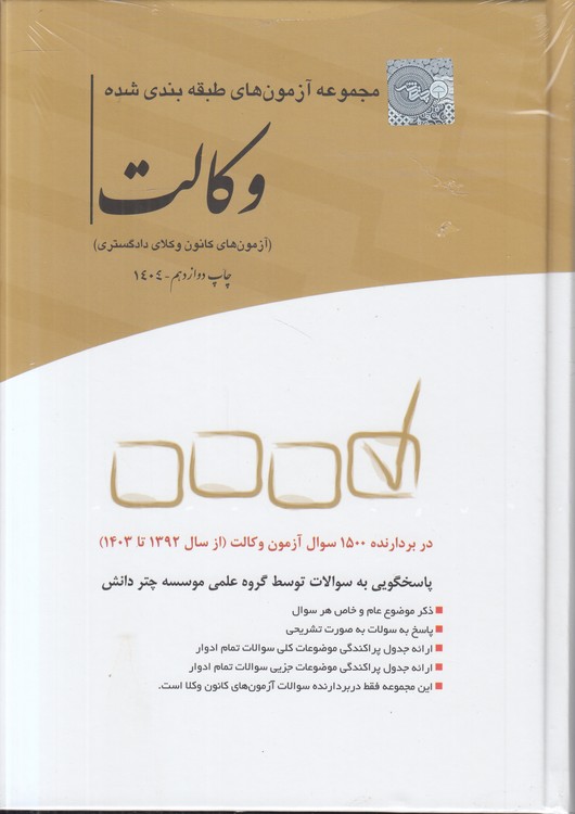 مجموعه آزمون‌های طبقه‌بندی شده وکالت